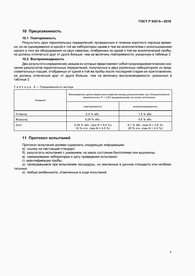 Страница 9 ГОСТ Р 54216-2010