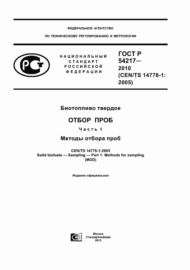 Страница 1 ГОСТ Р 54217-2010