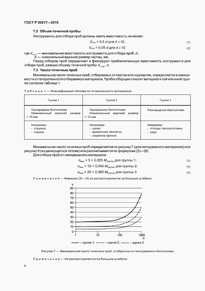 Страница 10 ГОСТ Р 54217-2010