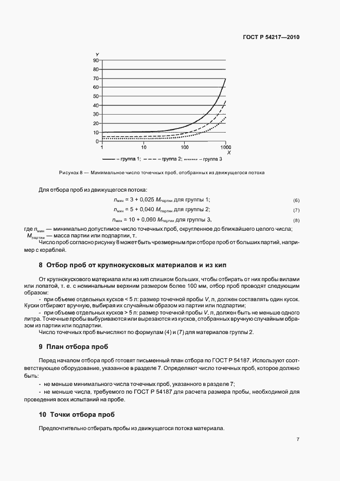 Страница 11 ГОСТ Р 54217-2010