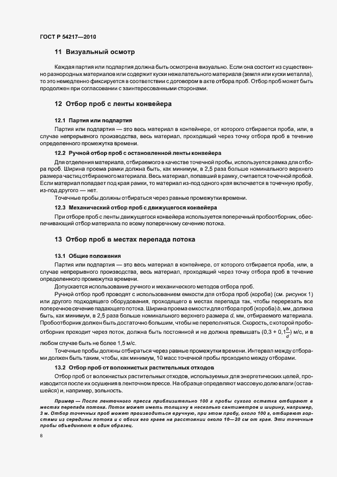 Страница 12 ГОСТ Р 54217-2010