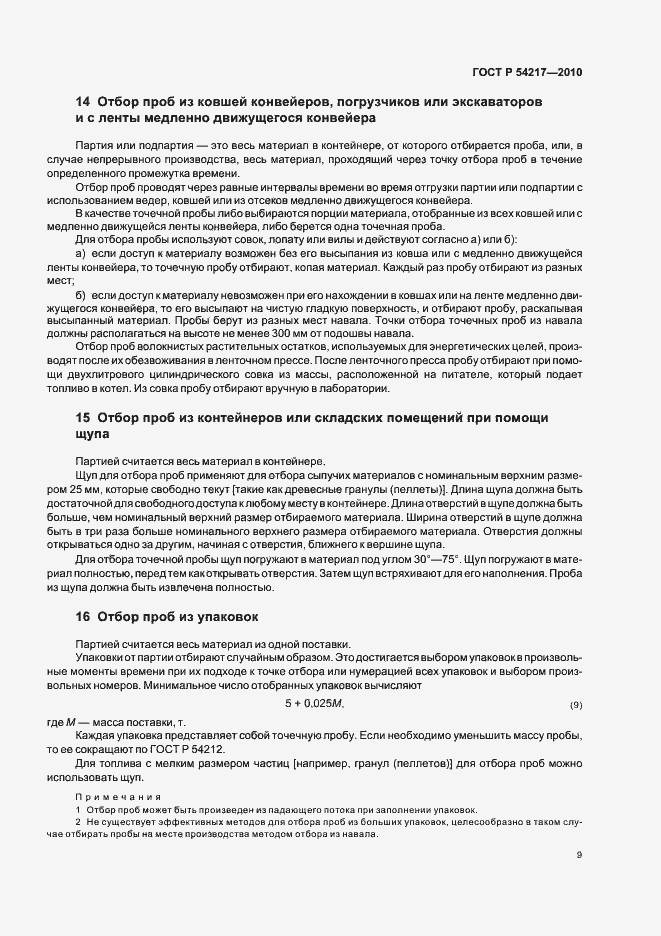 Страница 13 ГОСТ Р 54217-2010