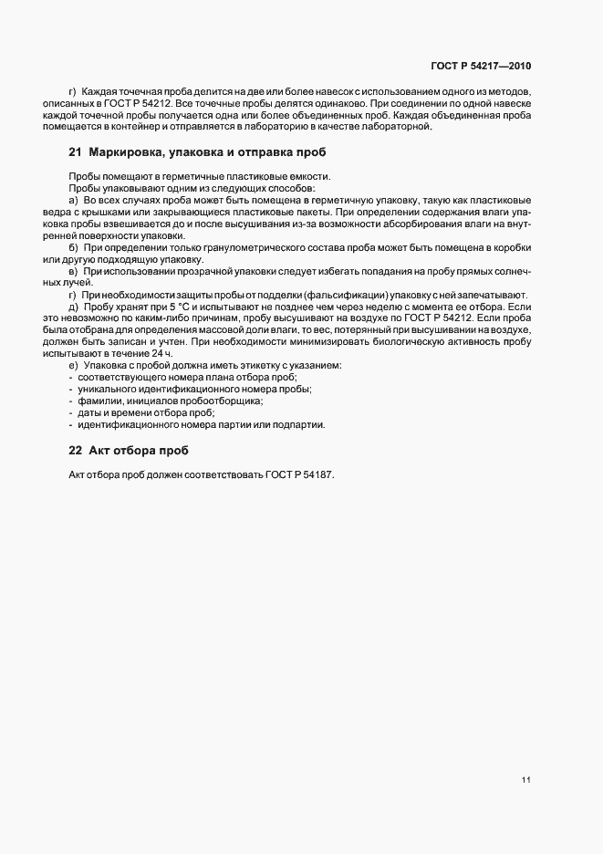 Страница 15 ГОСТ Р 54217-2010