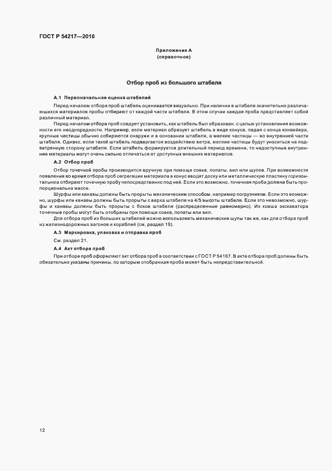 Страница 16 ГОСТ Р 54217-2010