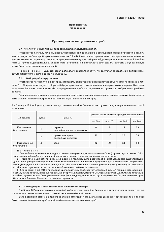 Страница 17 ГОСТ Р 54217-2010