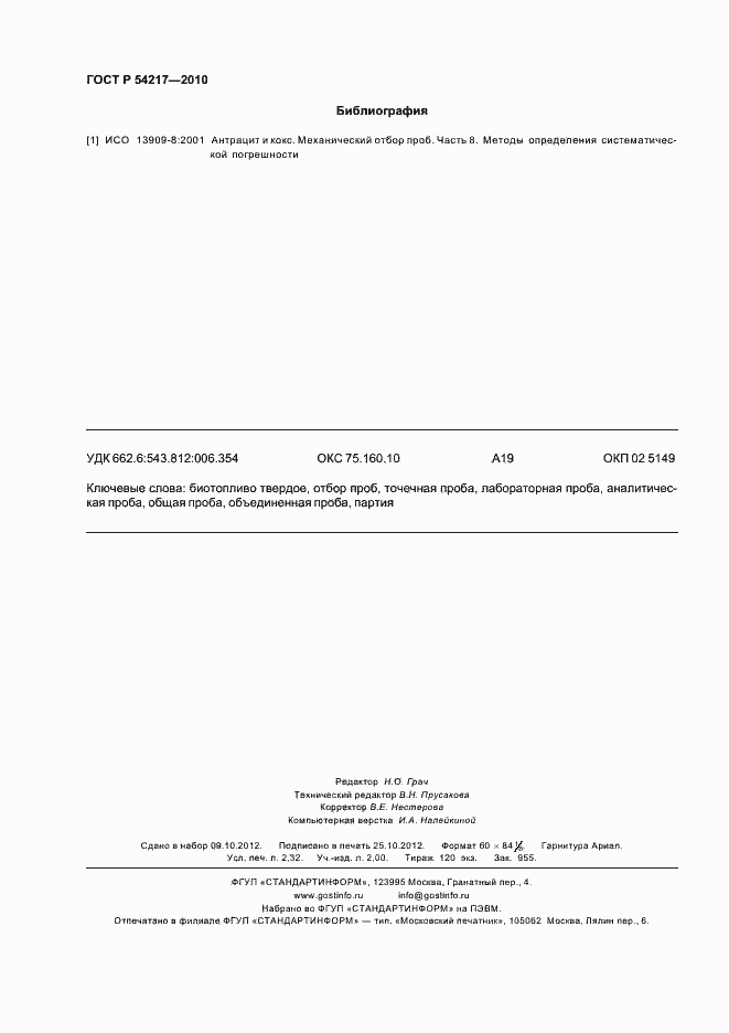 Страница 20 ГОСТ Р 54217-2010