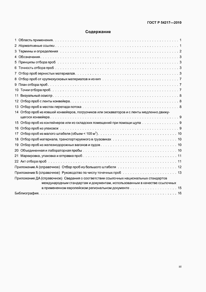 Страница 3 ГОСТ Р 54217-2010