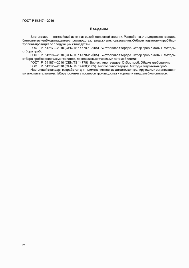Страница 4 ГОСТ Р 54217-2010