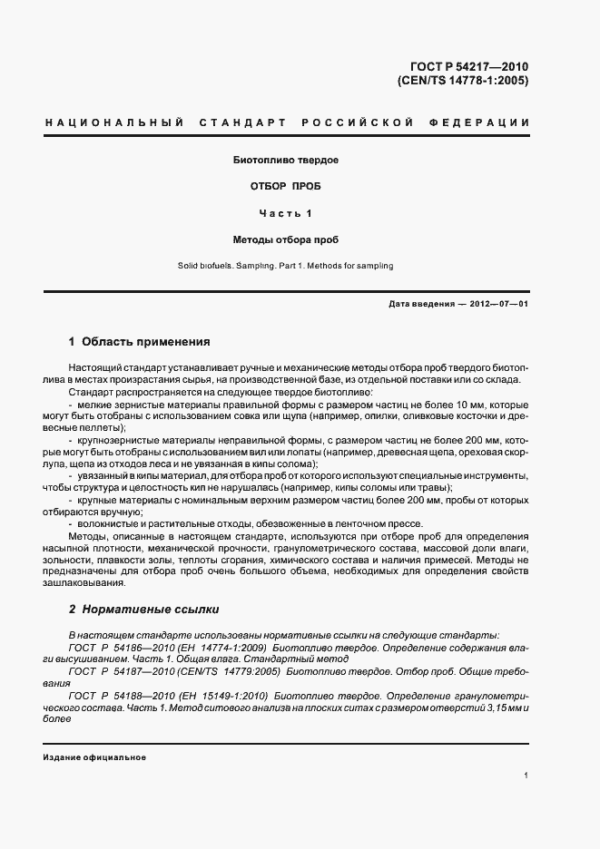 Страница 5 ГОСТ Р 54217-2010