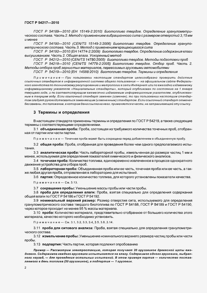 Страница 6 ГОСТ Р 54217-2010