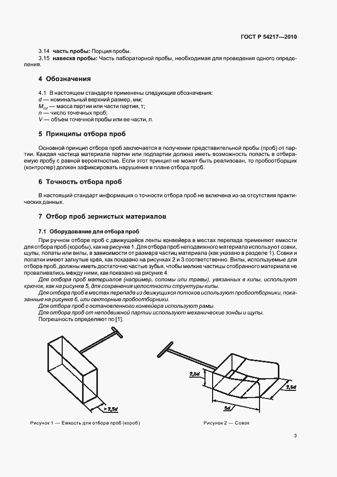 Страница 7 ГОСТ Р 54217-2010