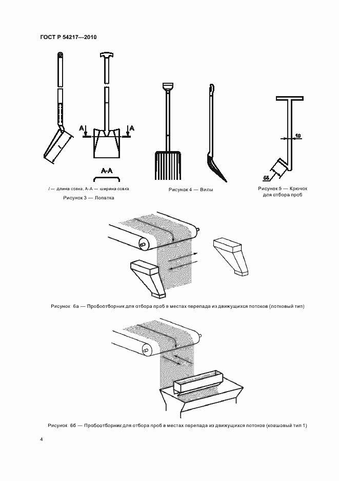 Страница 8 ГОСТ Р 54217-2010