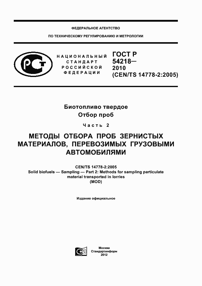 Страница 1 ГОСТ Р 54218-2010