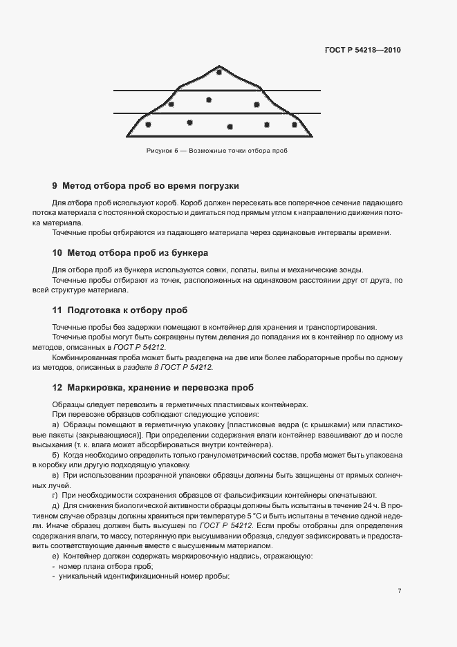 Страница 11 ГОСТ Р 54218-2010