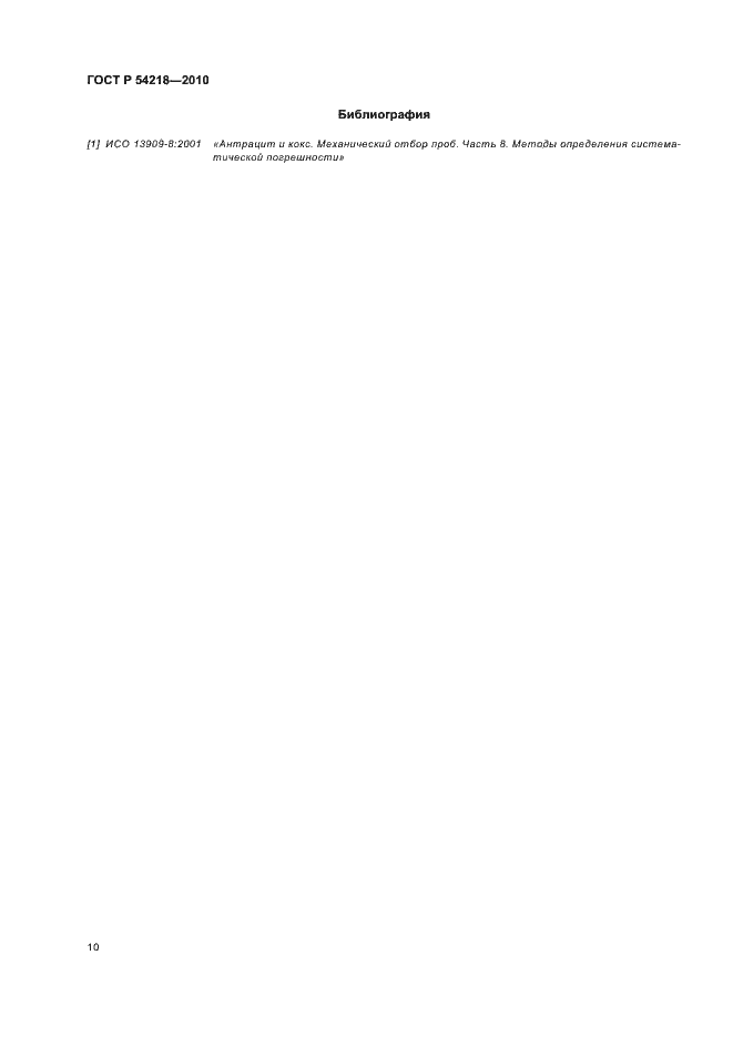 Страница 14 ГОСТ Р 54218-2010