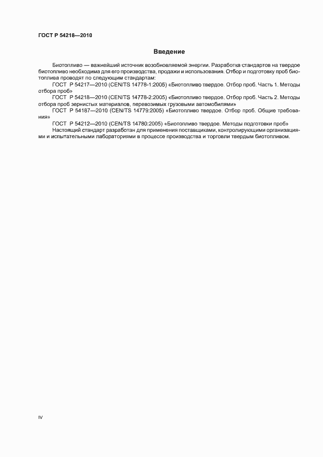 Страница 4 ГОСТ Р 54218-2010