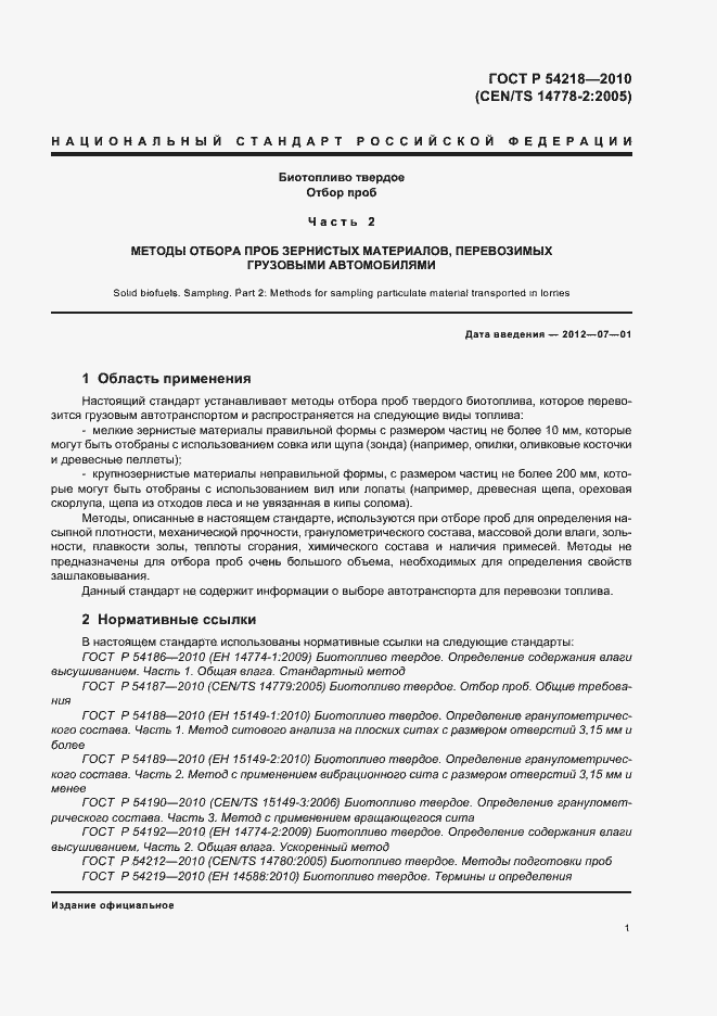 Страница 5 ГОСТ Р 54218-2010