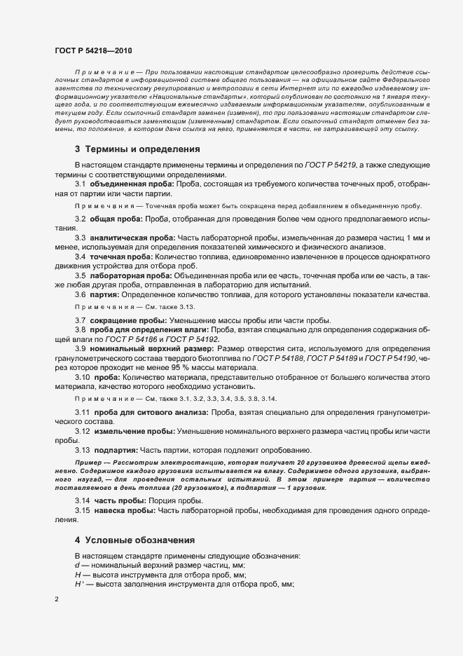 Страница 6 ГОСТ Р 54218-2010