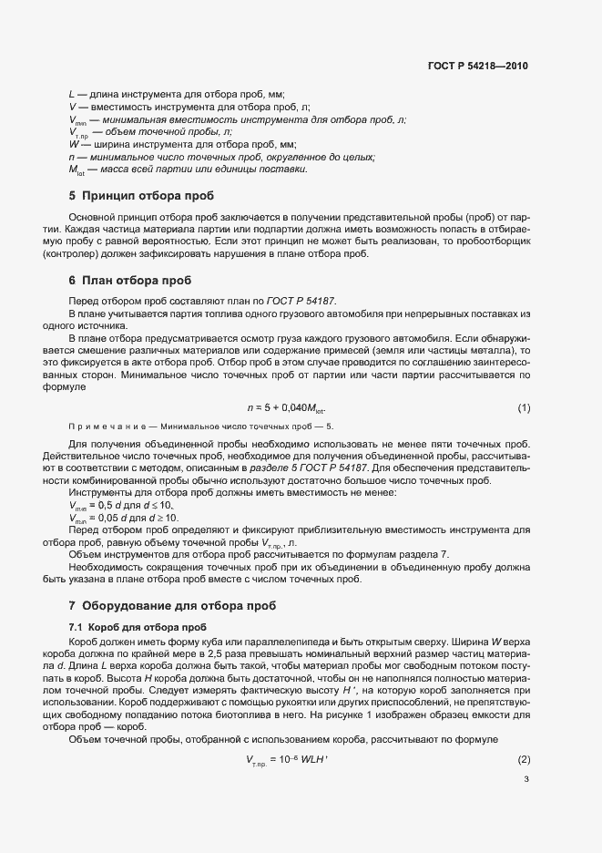 Страница 7 ГОСТ Р 54218-2010