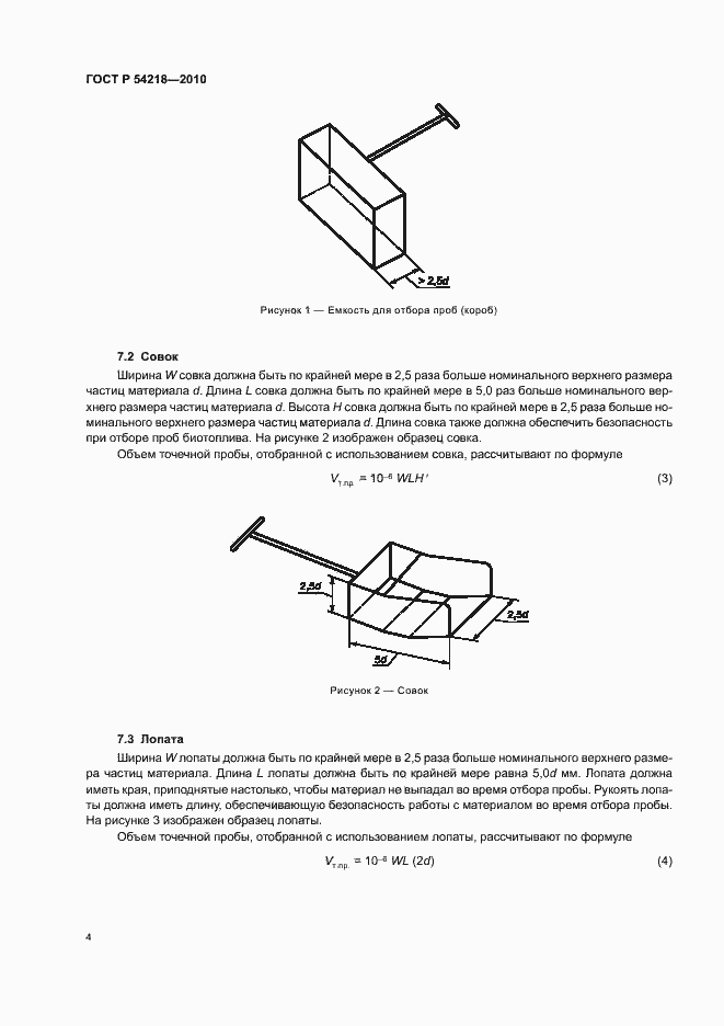 Страница 8 ГОСТ Р 54218-2010