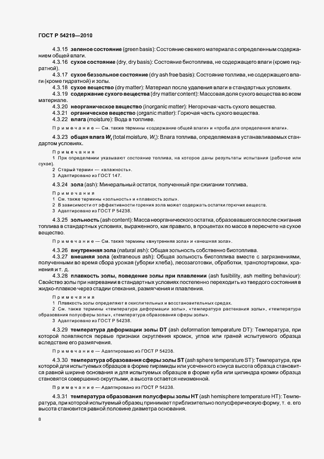 Страница 10 ГОСТ Р 54219-2010