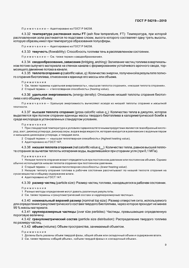 Страница 11 ГОСТ Р 54219-2010