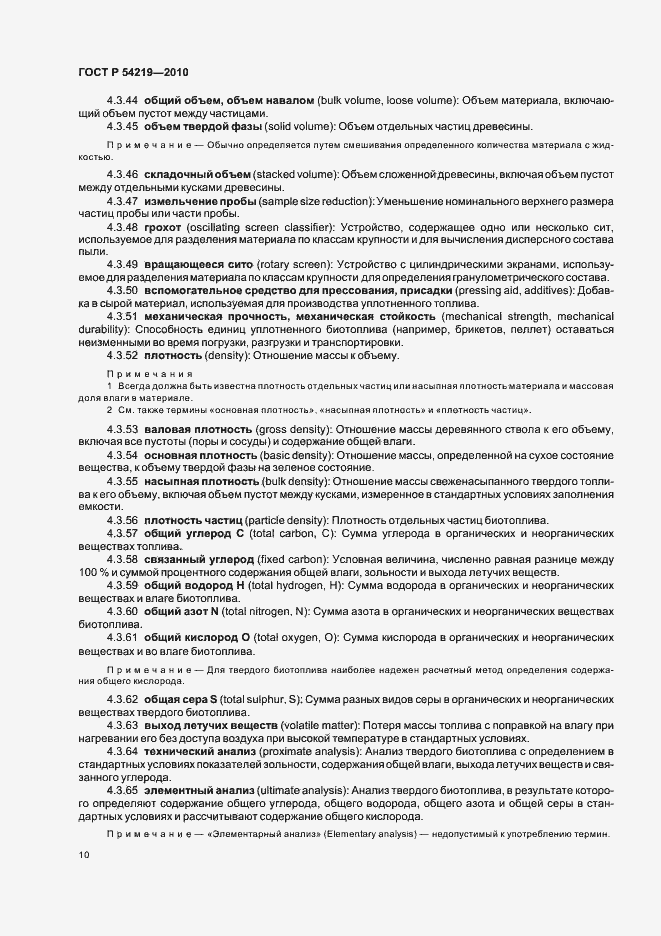 Страница 12 ГОСТ Р 54219-2010