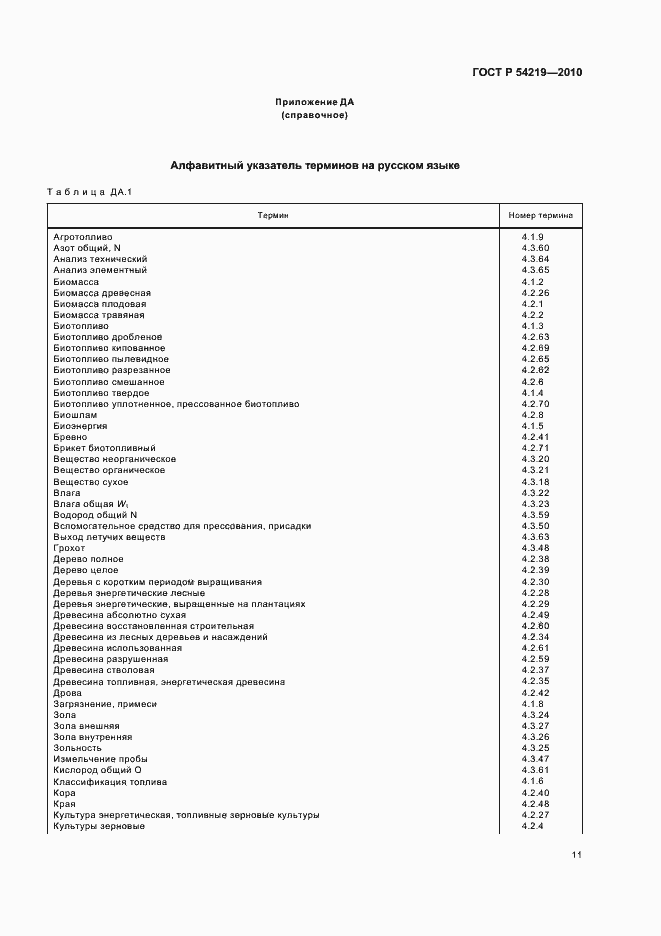 Страница 13 ГОСТ Р 54219-2010