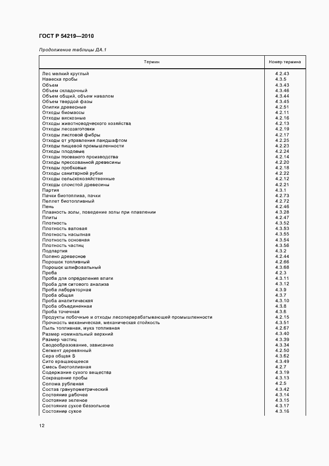 Страница 14 ГОСТ Р 54219-2010