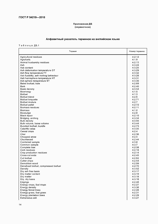 Страница 16 ГОСТ Р 54219-2010