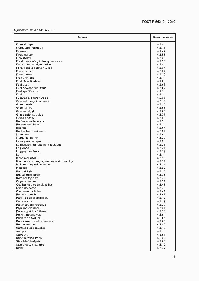 Страница 17 ГОСТ Р 54219-2010