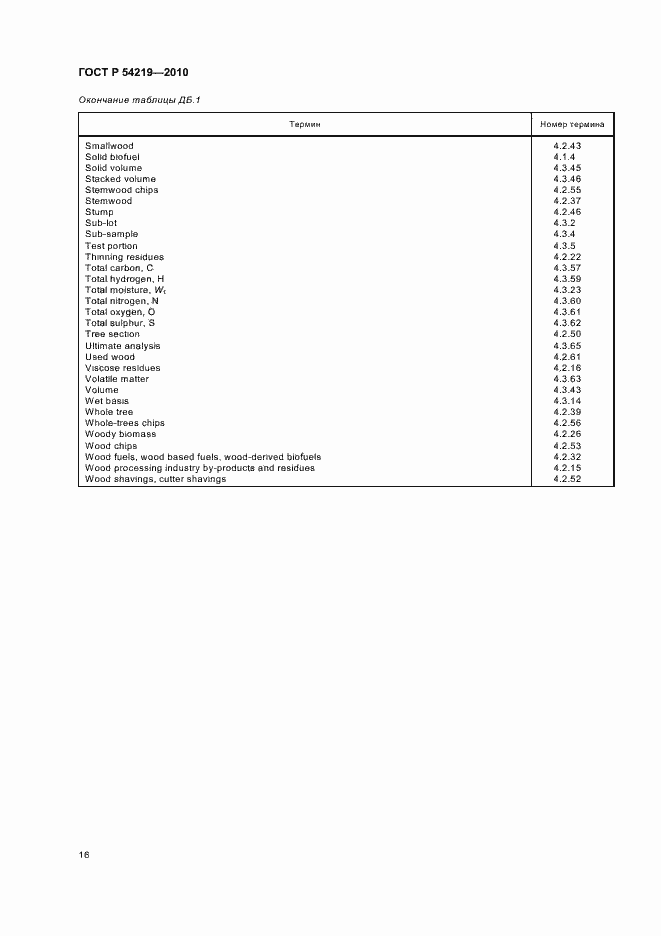 Страница 18 ГОСТ Р 54219-2010