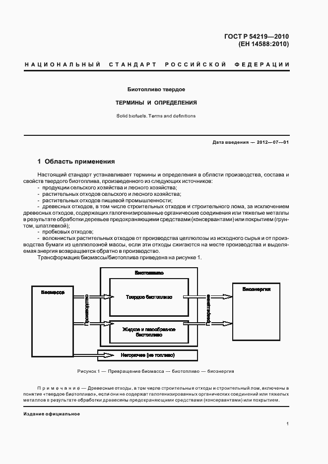 Страница 3 ГОСТ Р 54219-2010