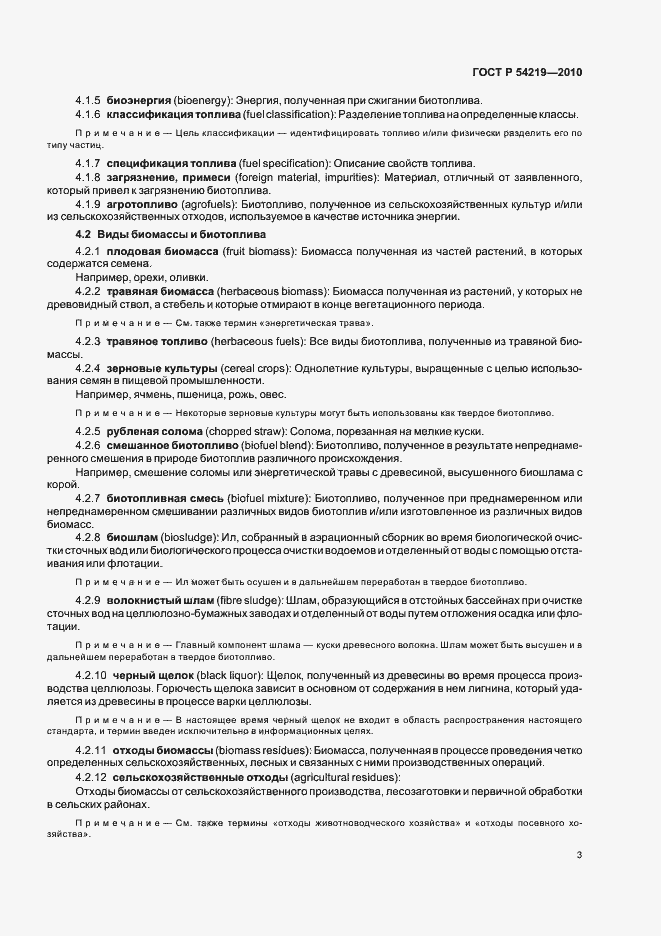 Страница 5 ГОСТ Р 54219-2010
