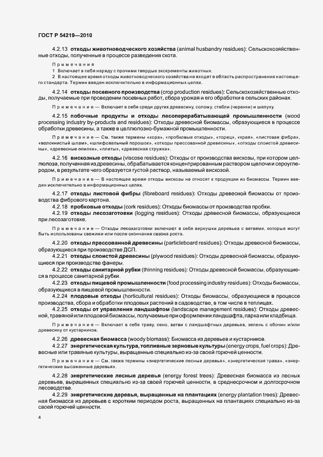 Страница 6 ГОСТ Р 54219-2010