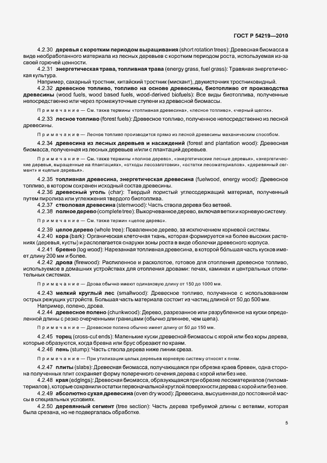 Страница 7 ГОСТ Р 54219-2010