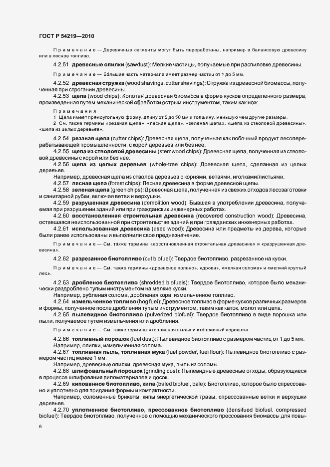Страница 8 ГОСТ Р 54219-2010
