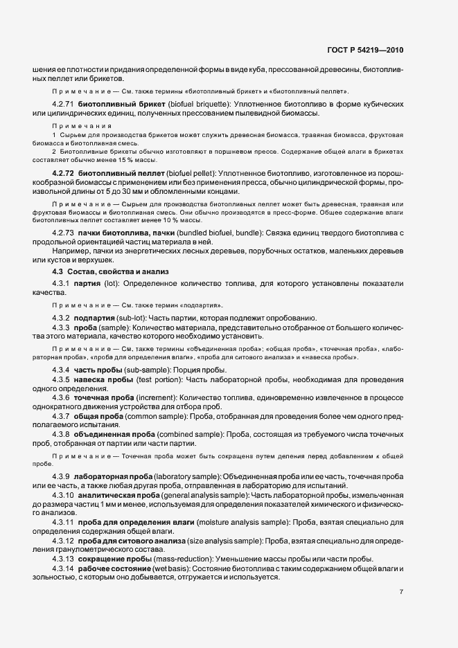 Страница 9 ГОСТ Р 54219-2010
