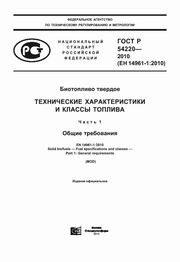 Страница 1 ГОСТ Р 54220-2010