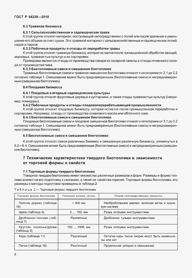 Страница 12 ГОСТ Р 54220-2010