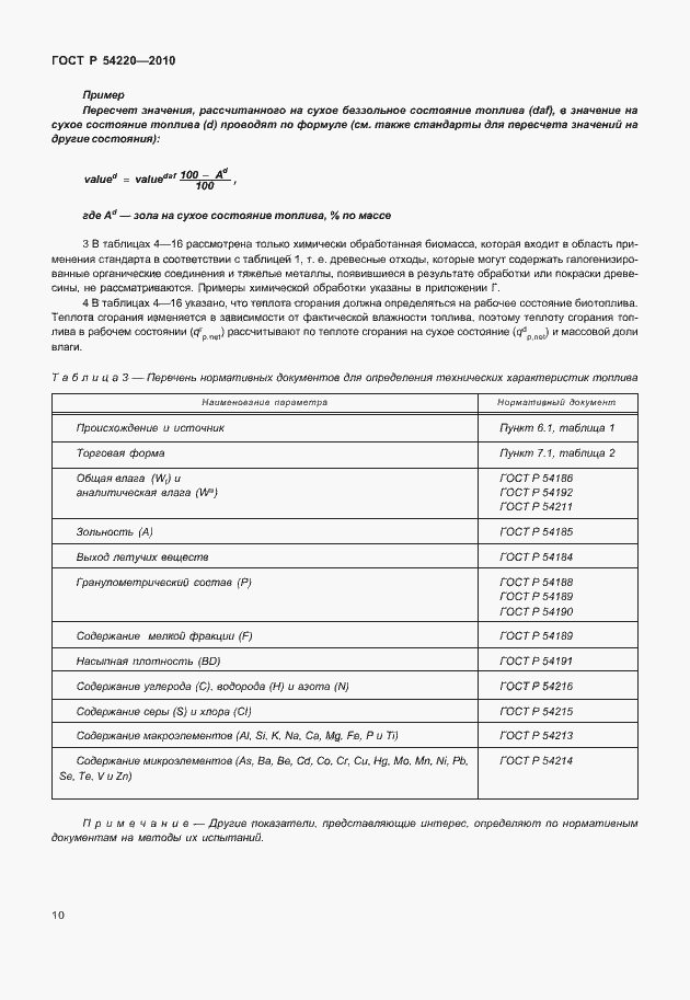 Страница 14 ГОСТ Р 54220-2010