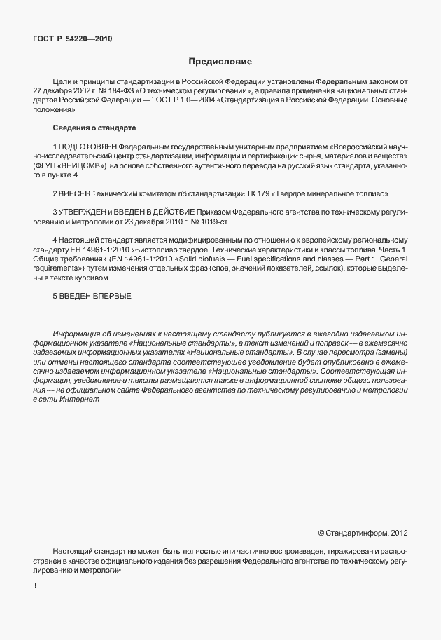 Страница 2 ГОСТ Р 54220-2010