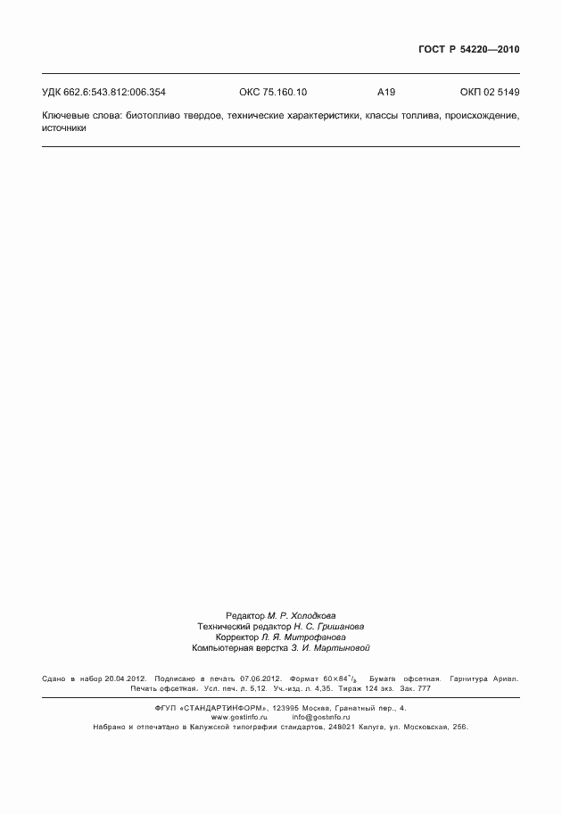 Страница 47 ГОСТ Р 54220-2010