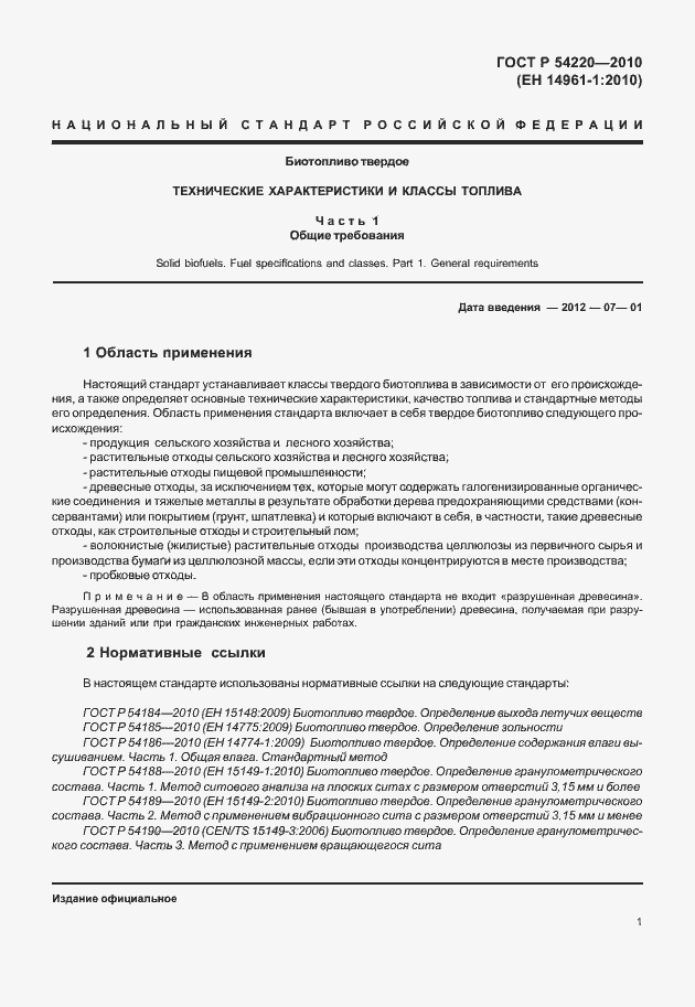 Страница 5 ГОСТ Р 54220-2010