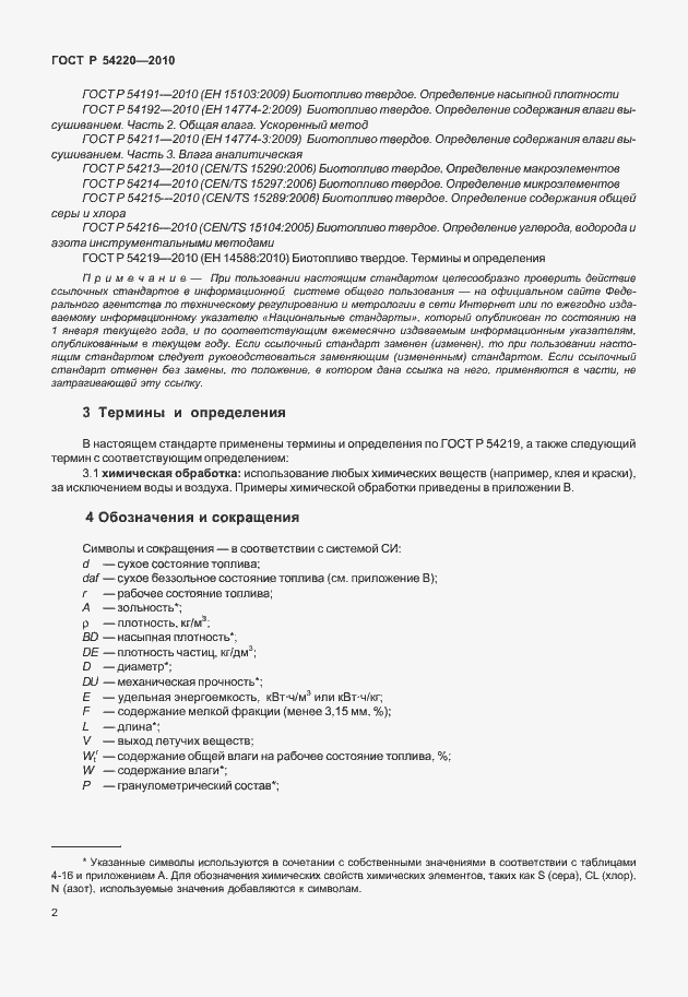 Страница 6 ГОСТ Р 54220-2010