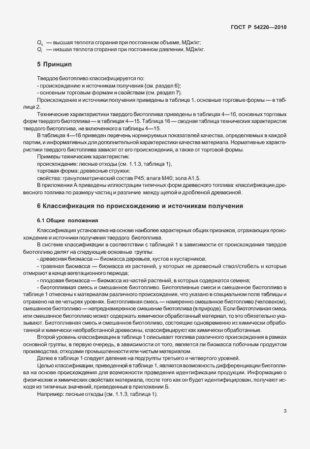 Страница 7 ГОСТ Р 54220-2010