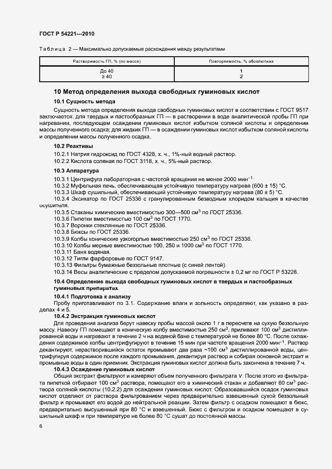 Страница 10 ГОСТ Р 54221-2010