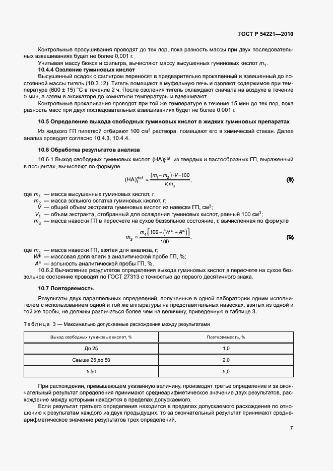 Страница 11 ГОСТ Р 54221-2010