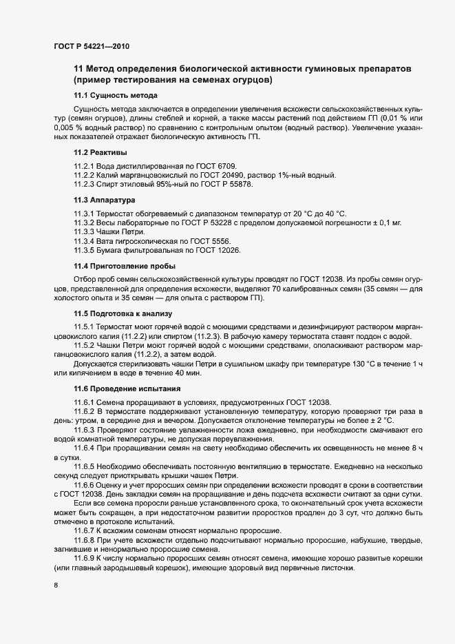 Страница 12 ГОСТ Р 54221-2010