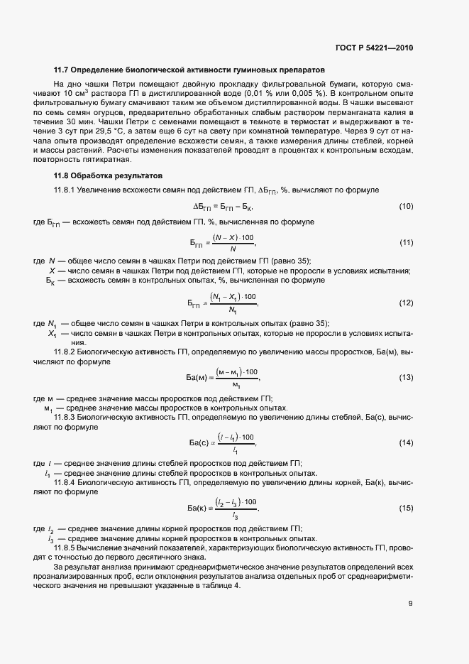 Страница 13 ГОСТ Р 54221-2010